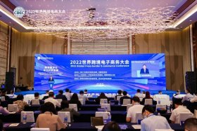 国际跨境电商大会 国际跨境电商大会官网