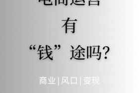 普通人做电商还有前途吗 普通人做电商还有前途吗知乎