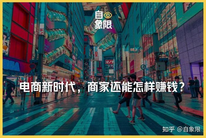 跨界电商真的能赚钱吗、跨界电商真的能赚钱吗知乎