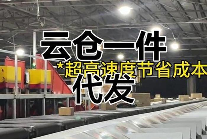 无锡电商云仓一件代发 无货源电商一件代发 无锡电商云仓一件代发 无货源电商一件代发