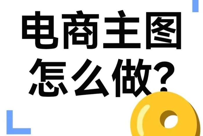 电商制作软件；电商主图制作软件