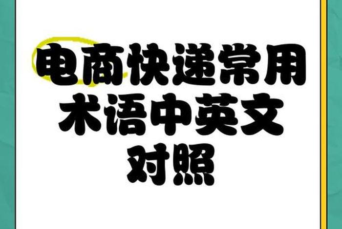电商英文缩写 专业名词；电商英文缩写 专业名词是什么