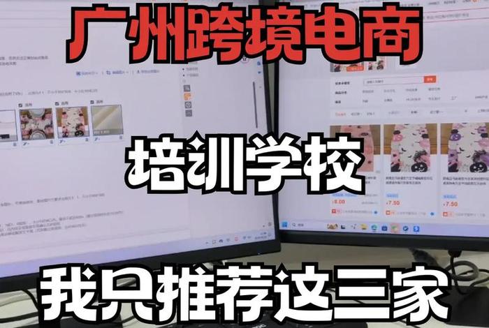 电商培训学校广州电商培训班，广州电商培训学校哪个好