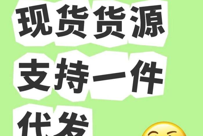 跨境电商一件代发货源哪里找（跨境电商一件代发的货源怎么找）