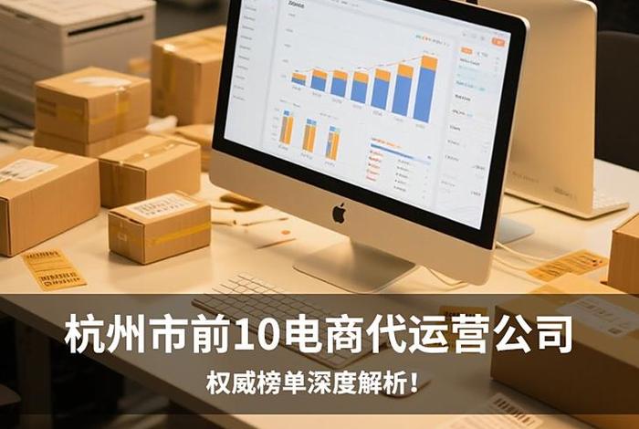 杭州电商运营公司排名前十 杭州电商运营公司排名前十名