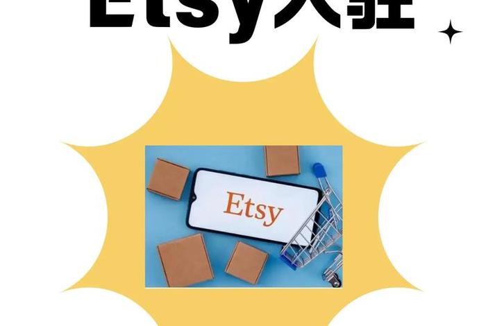 etsy跨境店;etsy跨境电商 etsy跨境店;etsy跨境电商