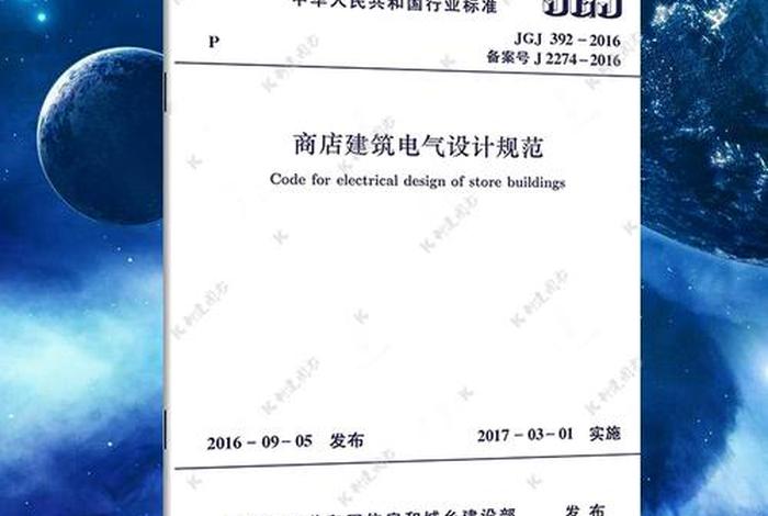 商店电气设计规范最早版本 - 商店建筑电气设计规范2016 商店电气设计规范最早版本 - 商店建筑电气设计规范2016
