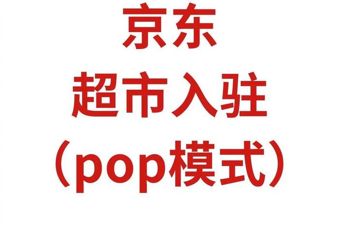 电商pop模式、电商pop模式全称