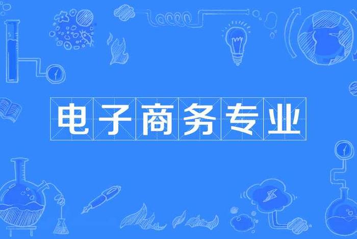 南商电子商务,南职电子商务 南商电子商务,南职电子商务