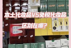 电商版本和实体店版本有什么区别；电商版本和实体店版本有什么区别化妆品