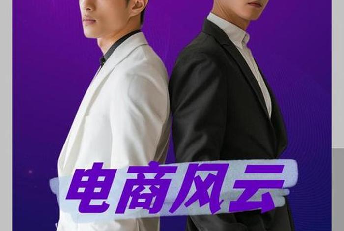 《电商风云》;《电商风云》电影在线观看 《电商风云》;《电商风云》电影在线观看