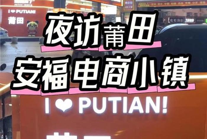 莆田电商小镇营业时间；莆田电商小镇营业时间是几点