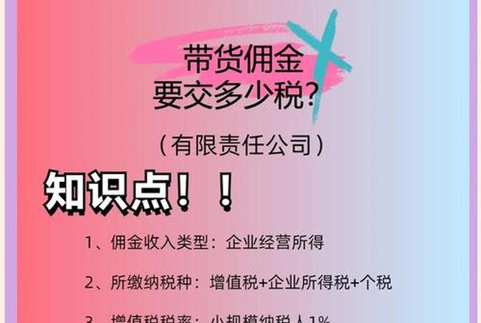 电商达人带货业务佣金涉税处理;电商平台个人佣金如何纳税 电商达人带货业务佣金涉税处理;电商平台个人佣金如何纳税