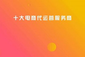 专业代运营电商公司、专业代运营电商公司有哪些