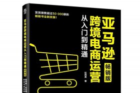跨境亚马逊电商运营 - 亚马逊跨境电商运营从入门到精通在线阅读
