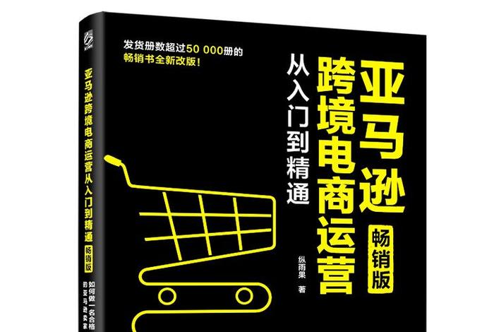 跨境亚马逊电商运营 - 亚马逊跨境电商运营从入门到精通在线阅读