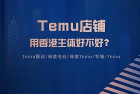 temu跨境电商平台商家入口网页版；temu跨境电商卖家官网入口