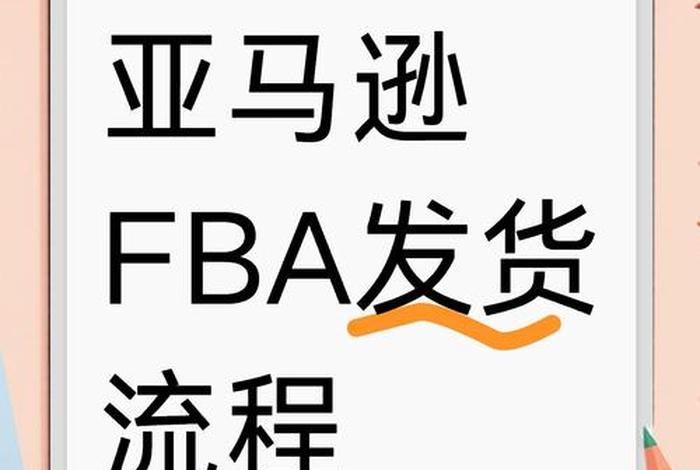 跨境电商fba是什么意思(跨境电商fba是什么意思?) 跨境电商fba是什么意思(跨境电商fba是什么意思?)