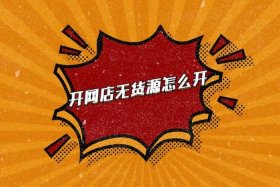 无货电商哪个平台好、无货电商哪个平台好做