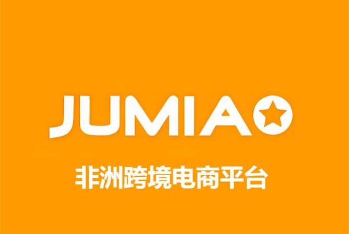 非洲跨境电商主要平台,非洲跨境电商主要平台包括 非洲跨境电商主要平台,非洲跨境电商主要平台包括