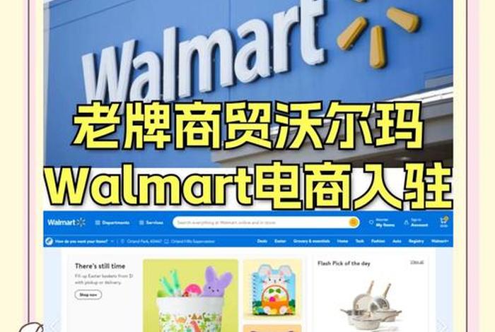 跨境电商沃尔玛平台；跨境电商沃尔玛平台有哪些