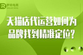 梦响电商代运营公司联系方式；浙江梦响电子商务有限公司