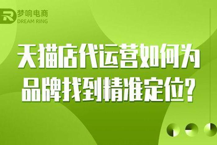 梦响电商代运营公司联系方式;浙江梦响电子商务有限公司 梦响电商代运营公司联系方式;浙江梦响电子商务有限公司
