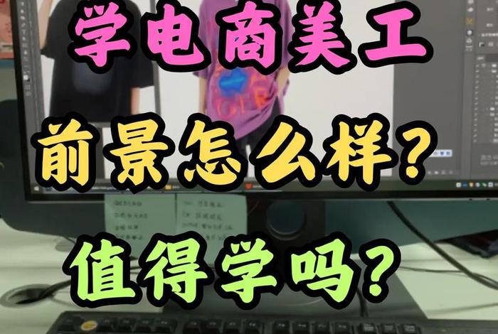 电商美工的发展前景分析 电商美工有什么发展前景