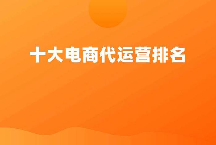 山东电商运营公司排名(山东电商运营公司排名前十) 山东电商运营公司排名(山东电商运营公司排名前十)