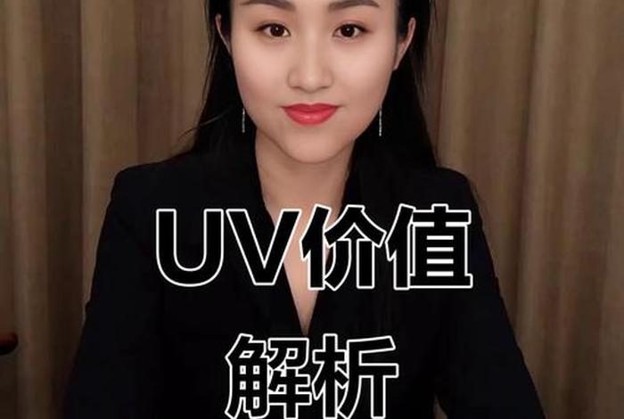 电商uv价值什么意思，电商uv价值什么意思啊