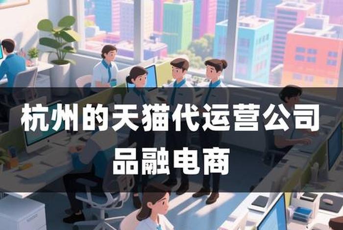杭州电商代运营公司品融电商;杭州电商代运营公司品融电商招聘 杭州电商代运营公司品融电商;杭州电商代运营公司品融电商招聘