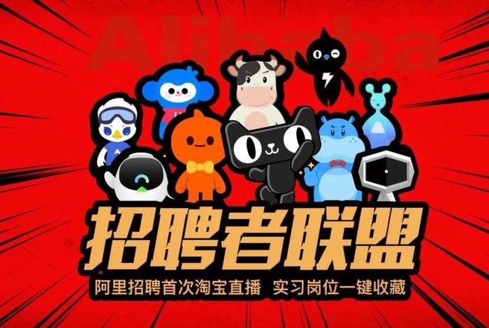 阿里巴巴电商平台招聘 阿里巴巴工作招聘 阿里巴巴电商平台招聘 阿里巴巴工作招聘