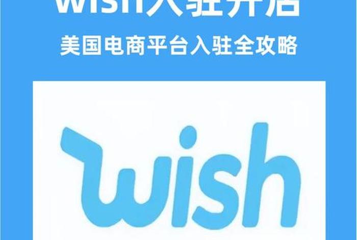 wish跨境购物平台、跨境wish平台介绍 wish跨境购物平台、跨境wish平台介绍