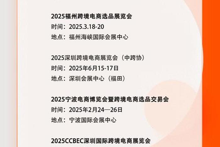 电商展会2025年时间表，电商展会2025年时间表及地点