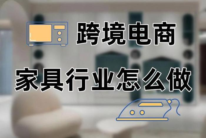 电商卖家具赚钱吗 电商卖家具赚钱吗现在