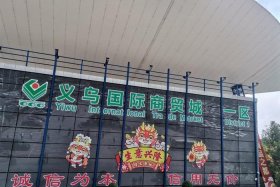 义乌电商公司排名 - 义乌电商公司排名50强