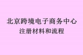北京跨境电商公司注册 北京跨境电商公司注册流程