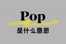 pop是什么简称 - pop是什么的简称