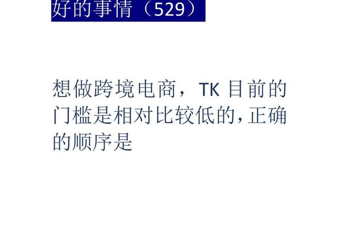 小白怎么做跨境电商tiktok、小白怎么做跨境电商亚马逊 小白怎么做跨境电商tiktok、小白怎么做跨境电商亚马逊