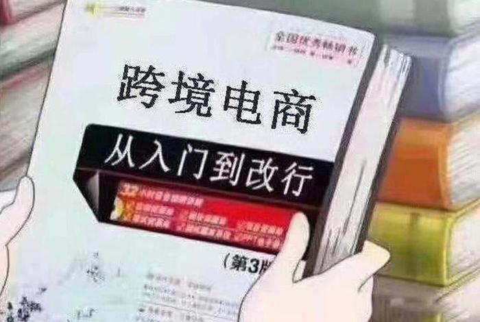 跨境电商从入门到转行的图片 - 跨境电商从入门到改行图片 跨境电商从入门到转行的图片 - 跨境电商从入门到改行图片