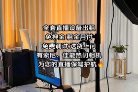 电商基地直播设备免租金，电商基地直播设备免租金是真的吗