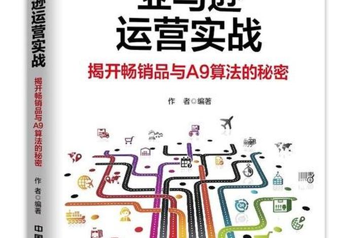 亚马逊跨境电商运营宝典 亚马逊跨境电商运营宝典在线阅读 亚马逊跨境电商运营宝典 亚马逊跨境电商运营宝典在线阅读