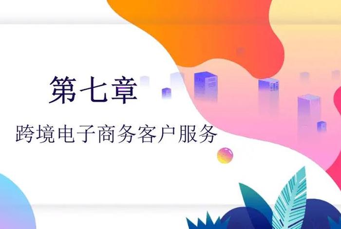 跨境电商股票介绍;跨境电商股票介绍ppt 跨境电商股票介绍;跨境电商股票介绍ppt