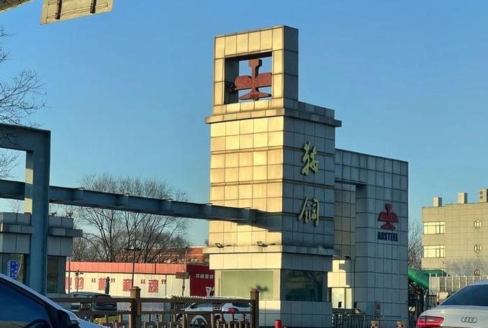 鞍钢电商交易平台官网 鞍钢电商交易平台官网下载 鞍钢电商交易平台官网 鞍钢电商交易平台官网下载