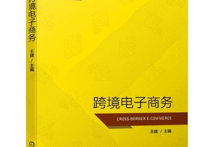 跨境电商网课推荐 - 跨境电商教材推荐