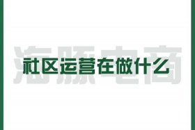 社区电商是干什么的 社区电商是干什么的呢