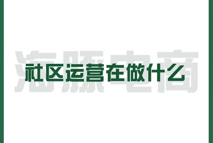 社区电商是干什么的 社区电商是干什么的呢 社区电商是干什么的 社区电商是干什么的呢