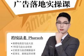 亚马逊跨境电商课程；亚马逊跨境电商教学课程