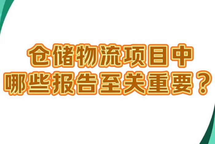 电商仓储物流项目可行性项目建设的必要性;电商仓储物流项目可行性项目建设的必要性和意义 电商仓储物流项目可行性项目建设的必要性;电商仓储物流项目可行性项目建设的必要性和意义