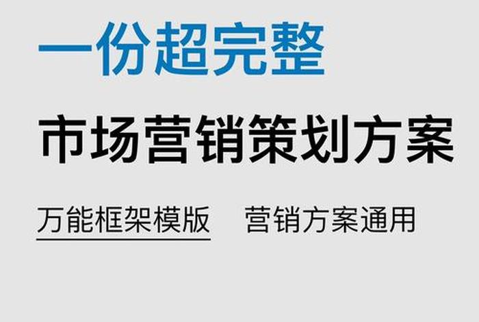 电商营销推广方案设计;电商营销推广方案设计模板 电商营销推广方案设计;电商营销推广方案设计模板